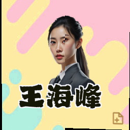 王海峰
